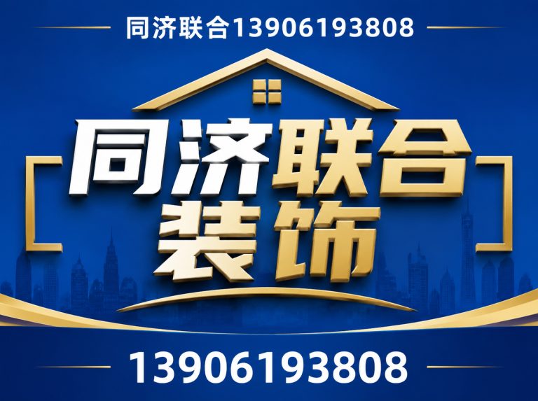 滨湖区同济联合装饰展示图
